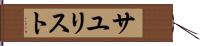 サユリスト Hand Scroll