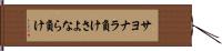 サヨナラ負け Hand Scroll