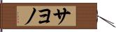 サヨノ Hand Scroll