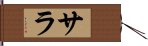 サラ Hand Scroll