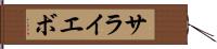 サライエボ Hand Scroll