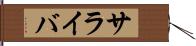 サライバ Hand Scroll