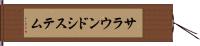 サラウンドシステム Hand Scroll