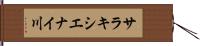 サラキシエナイ川 Hand Scroll