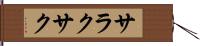 サラクサク Hand Scroll