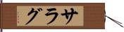 サラグ Hand Scroll