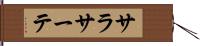 サラサーテ Hand Scroll