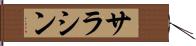 サラシン Hand Scroll