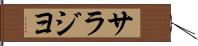 サラジヨ Hand Scroll