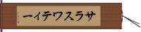 サラスワティー Hand Scroll