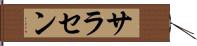 サラセン Hand Scroll