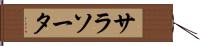 サラソータ Hand Scroll
