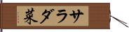 サラダ菜 Hand Scroll
