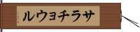 サラチョウル Hand Scroll