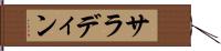 サラディン Hand Scroll