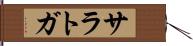 サラトガ Hand Scroll