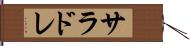 サラドレ Hand Scroll