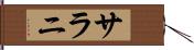 サラニ Hand Scroll