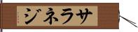 サラネジ Hand Scroll