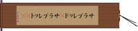 サラブレッド(P) Hand Scroll