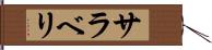 サラベリ Hand Scroll