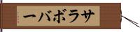 サラボバー Hand Scroll