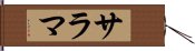 サラマ Hand Scroll