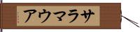 サラマウア Hand Scroll