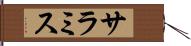サラミス Hand Scroll