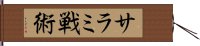 サラミ戦術 Hand Scroll