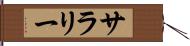 サラリー Hand Scroll