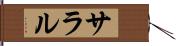 サラル Hand Scroll