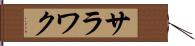 サラワク Hand Scroll