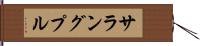 サラングプル Hand Scroll