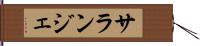 サランジェ Hand Scroll