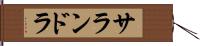 サランドラ Hand Scroll