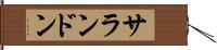 サランドン Hand Scroll
