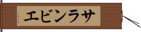 サランビエ Hand Scroll