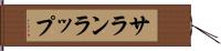 サランラップ Hand Scroll