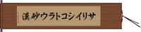 サリイシコトラウ砂漠 Hand Scroll