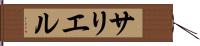 サリエル Hand Scroll