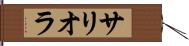 サリオラ Hand Scroll
