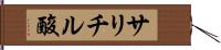 サリチル酸 Hand Scroll