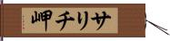 サリチ岬 Hand Scroll