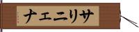 サリニェナ Hand Scroll