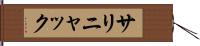 サリニャック Hand Scroll