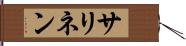サリネン Hand Scroll
