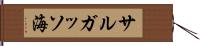 サルガッソ海 Hand Scroll