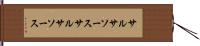 サルサソース Hand Scroll