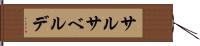サルサベルデ Hand Scroll